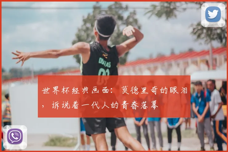 世界杯经典画面：莫德里奇的眼泪，诉说着一代人的青春落幕