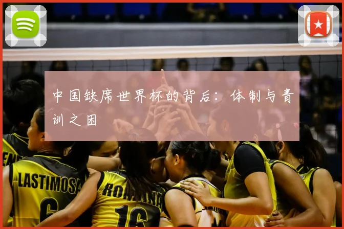 中国缺席世界杯的背后：体制与青训之困