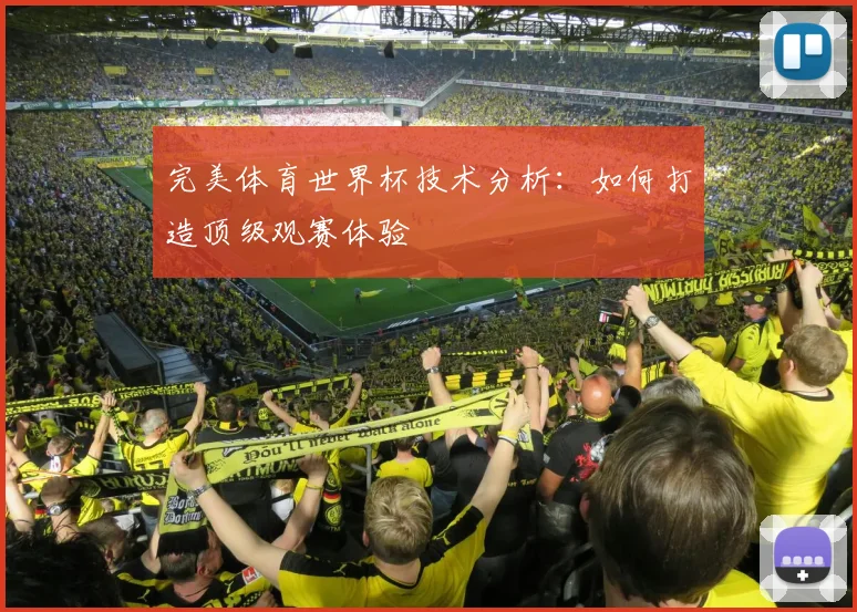 完美体育世界杯技术分析：如何打造顶级观赛体验