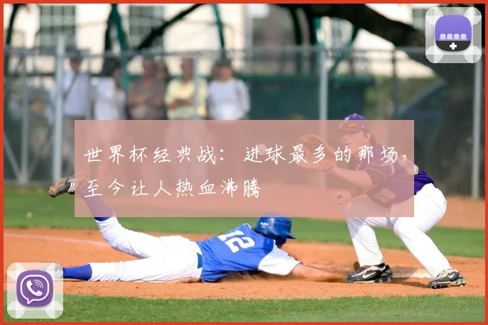 世界杯经典战：进球最多的那场，至今让人热血沸腾