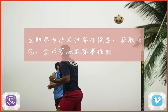 立即参与炉石世界杯投票,获取卡包、金币等独家赛事福利