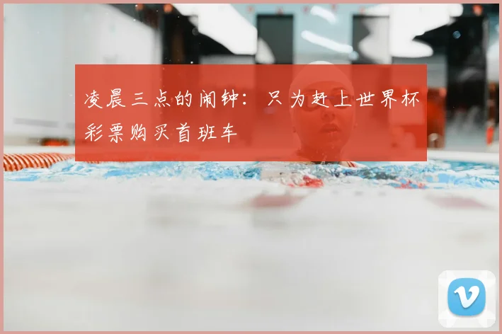 凌晨三点的闹钟：只为赶上世界杯彩票购买首班车
