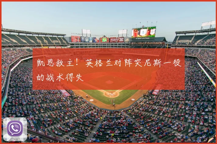 凯恩救主！英格兰对阵突尼斯一役的战术得失