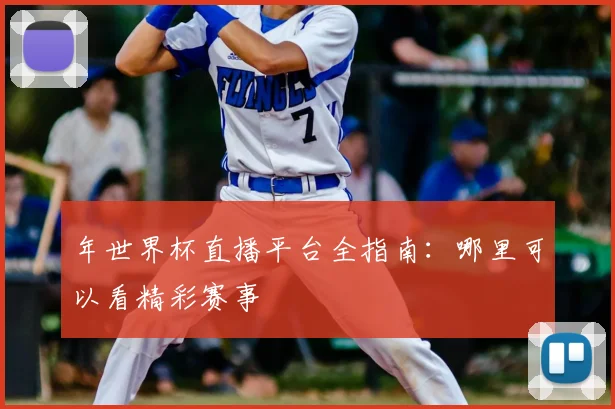 年世界杯直播平台全指南:哪里可以看精彩赛事