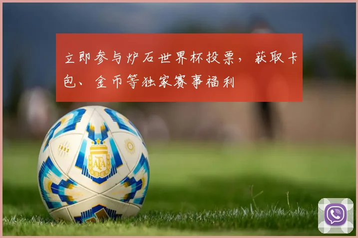 立即参与炉石世界杯投票,获取卡包、金币等独家赛事福利