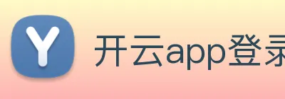 开云app登录入口下载 Logo